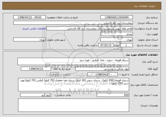 استعلام سبزی قورمه - سوپ - نعنا- کرفس - لوبیا سبز 