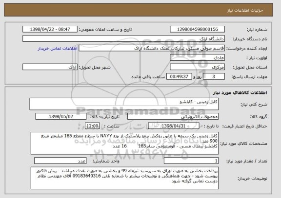 استعلام کابل زمینی - کابلشو