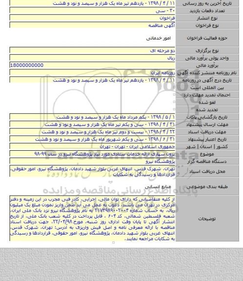 برون سپاری ارائه خدمات ستادی مورد نیاز پژوهشگاه نیرو در سال ۹۹-۹۸