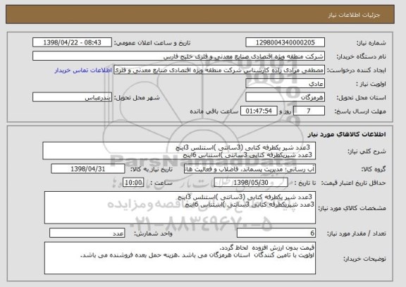 استعلام   3عدد شیر یکطرفه کتابی (3سانتی )استنلس 3اینج 
 3عدد شیریکطرفه کتابی 3سانتی )استناس 6اینج