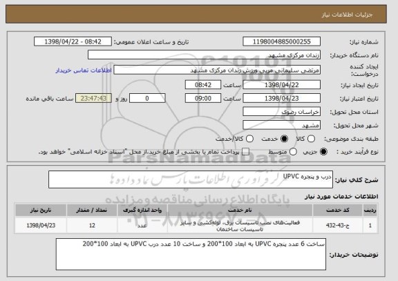 استعلام درب و پنجره UPVC