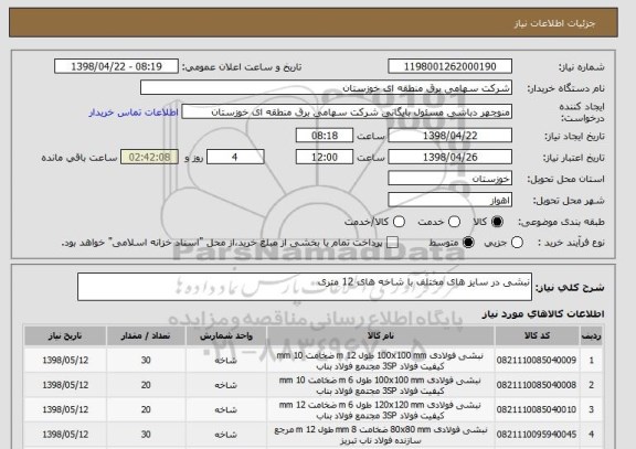 استعلام نبشی در سایز های مختلف با شاخه های 12 متری