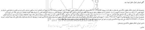 مزایده، مزایده فروش ملک  به مساحت 235 متر مربع که ساختمانی است مسکونی دو نبش -نوبت دوم 