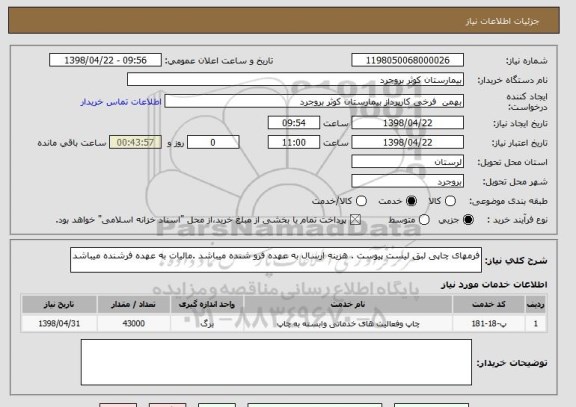 استعلام فرمهای چاپی لبق لیست پیوست . هزینه ارسال به عهده فرو شنده میباشد .مالیات به عهده فرشنده میباشد 