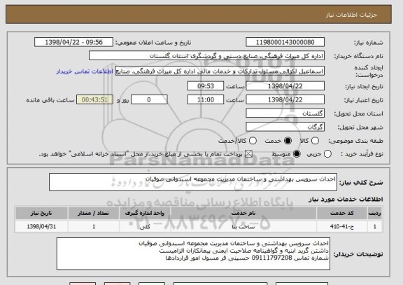 استعلام احداث سرویس بهداشتی و ساختمان مدیریت مجموعه اسبدوانی صوفیان