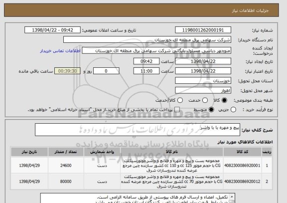 استعلام پیچ و مهره با با واشر