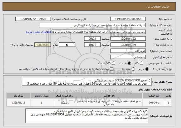 استعلام تعمیر SCREW CONVEYOR سیستم غبارگیر
طول تقریبی قطعه 6متر با قطر خارجی تقریبا 120 میلی متر تسمه مارپیچ پهنا 50 میلی متر و ضخامت 5 میلی متر   

