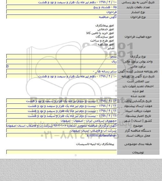 آگهی برگزاری مناقصه عمومی شماره ۱۰۶-۲-۹۸ شرکت آب و فاضلاب استان اصفهان