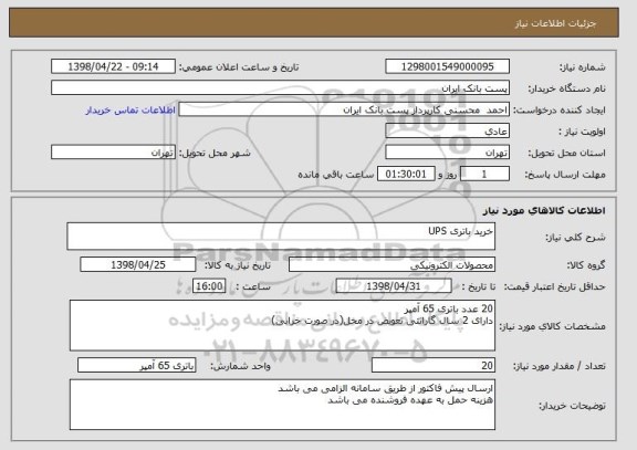 استعلام خرید باتری UPS