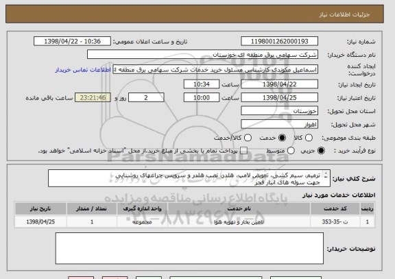 استعلام ترمیم، سیم کشی، تعویض لامپ، هلدر، نصب هلدر و سرویس چراغهای روشنایی
جهت سوله های انبار فجر
(طبق شرایط  پیوست

