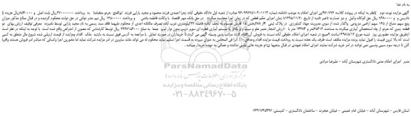 مزایده، مزایده فروش میزان پنج سهم مشاع از 165 سهم اراضی مزروعی -نوبت دوم 