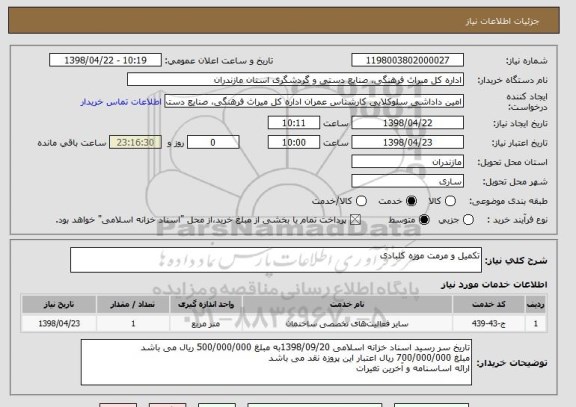 استعلام تکمیل و مرمت موزه کلبادی