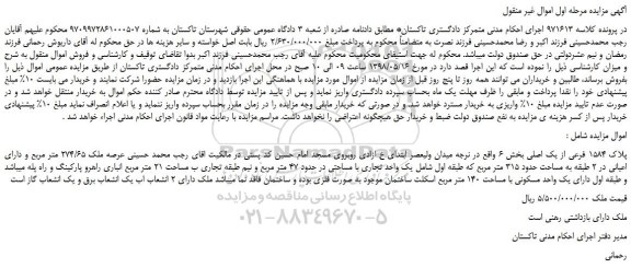 مزایده، مزایده فروش پلاک 1584 فرعی از یک اصلی