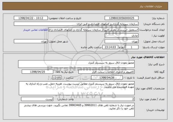 استعلام مجهز نمودن اتاق سرور به سیستم کنترل 