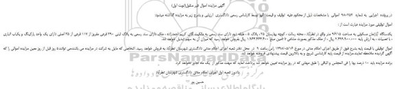مزایده، مزایده فروش یکدستگاه آپارتمان مسکونی به مساحت 96/15 متر