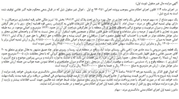 مزایده، مزایده فروش یک سهم مشاع از ده سهم عرصه و اعیانی یک واحد تجاری