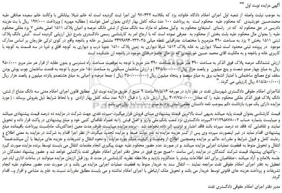 مزایده، مزایده فروش سه دانگ مشاع از شش دانگ عرصه و اعیان پلاک 1511 اصلی