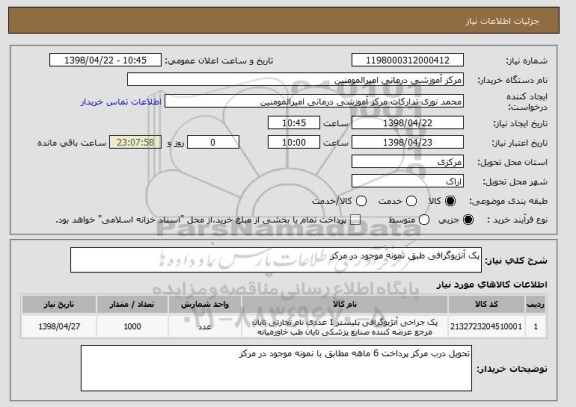 استعلام پک آنژیوگرافی طبق نمونه موجود در مرکز