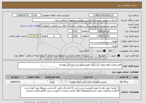 استعلام تعمیر وخرید لوازم جهت 2دستگاه خودرو برقی به شرح فایل پیوست 