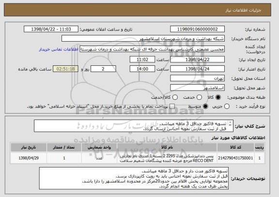 استعلام تسویه فاکتور حداقل 3 ماهه میباشد.
قبل از ثبت سفارش نمونه اجناس ارسال گردد.
پخش ظرف مدت یک هفته انجام گردد.
شرح کامل نیاز در پیوست درخواست میباشد.
