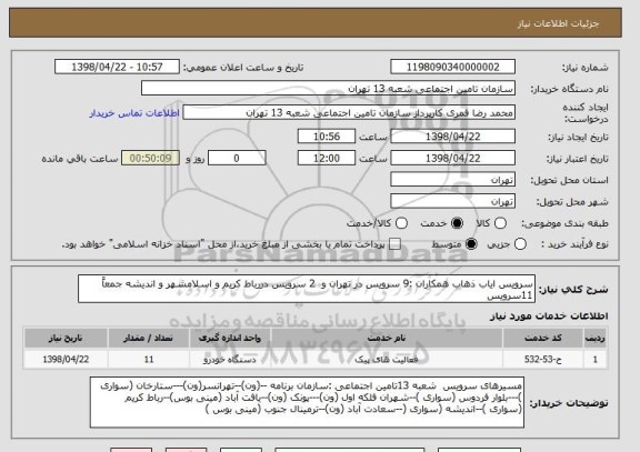 استعلام سرویس ایاب ذهاب همکاران :9 سرویس در تهران و  2 سرویس دررباط کریم و اسلامشهر و اندیشه جمعاً 11سرویس 