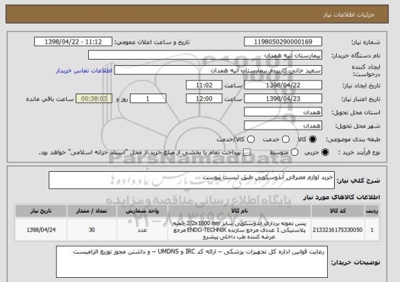 استعلام خرید لوازم مصرفی آندوسکوپی طبق لیست پیوست 