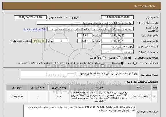 استعلام انواع کانول های قلبی در سایز های مختلف طبق درخواست 