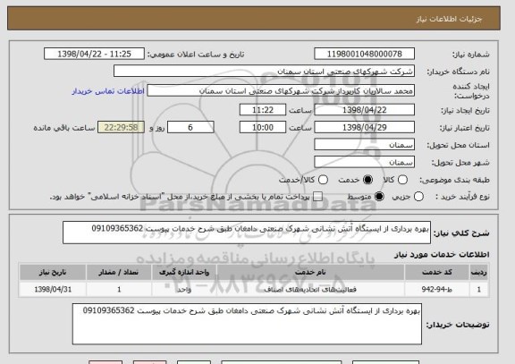 استعلام بهره برداری از ایستگاه آتش نشانی شهرک صنعتی دامغان طبق شرح خدمات پیوست 09109365362