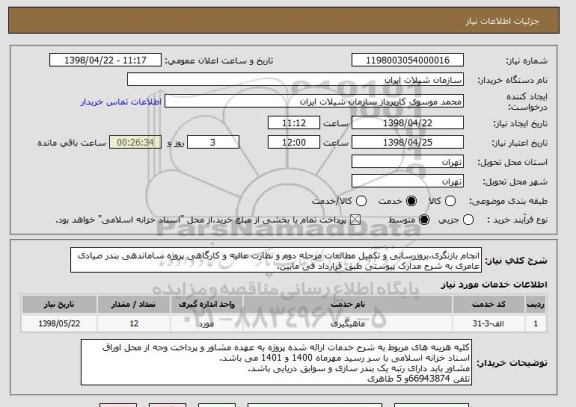 استعلام انجام بازنگری،بروزرسانی و تکمیل مطالعات مرحله دوم و نظارت عالیه و کارگاهی پروژه ساماندهی بندر صیادی عامری به شرح مدارک پیوستی طبق قرارداد فی مابین.