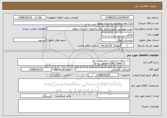 استعلام سافت استارتر با مشخصات زیر
sanyo SJR2 3045 (1 سه فاز
2) SANTERINOO SINUSVEGA 00454T سه فاز