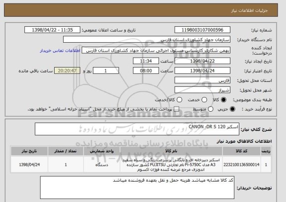 استعلام اسکنر CANON -DR S 120
