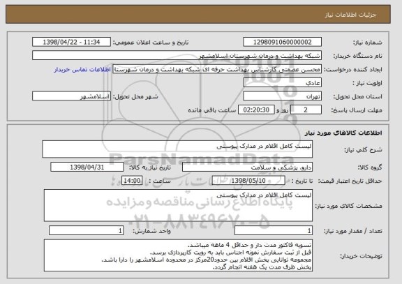 استعلام لیست کامل اقلام در مدارک پیوستی