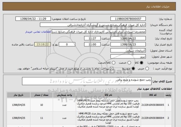 استعلام رمپ جمع شونده و وینچ برقی