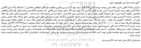 مزایده، مزایده فروش ششدانگ پلاک ثبتی63فرعی از1255اصلی