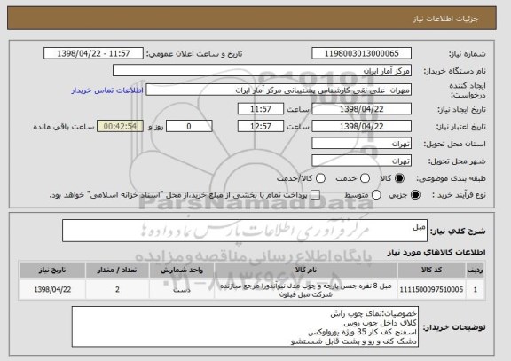 استعلام مبل