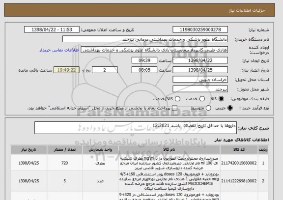 استعلام داروها با حداقل تاریخ انقضائ  باشد 12.2021