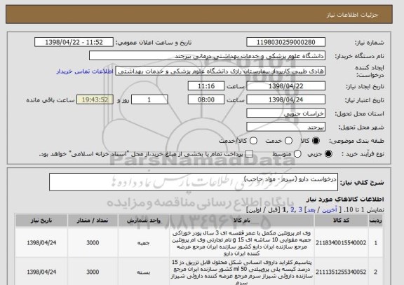 استعلام درخواست دارو (سرم - مواد حاجب)