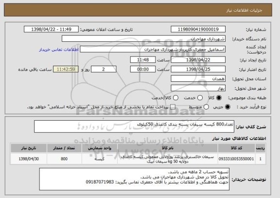 استعلام تعداد800 کیسه سیمان بسته بندی کاغذی 50کیلوی
