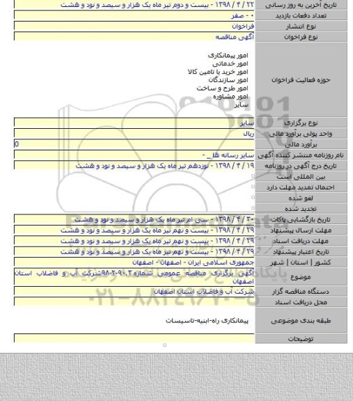 آگهی برگزاری مناقصه عمومی شماره ۹۰.۳-۲-۹۸شرکت آب و فاضلاب استان اصفهان