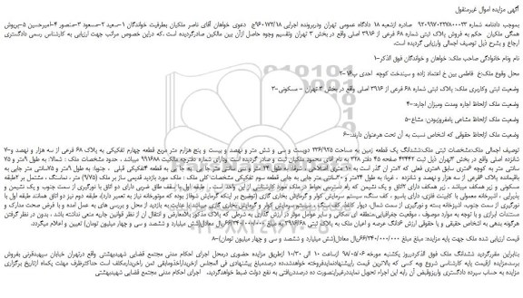 مزایده، مزایده فروش پلاک ثبتی شماره 68 فرعی از 3916 اصلی