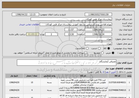 استعلام مصرفی آزمایشگاه