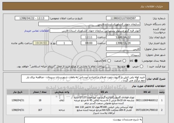 استعلام خرید لوله پلی اتیلن و گابیون جهت اصلاح و احیاء و آبرسانی به باغات شهرستان سپیدان - مناقصه برای بار دوم برگزار می گردد . 