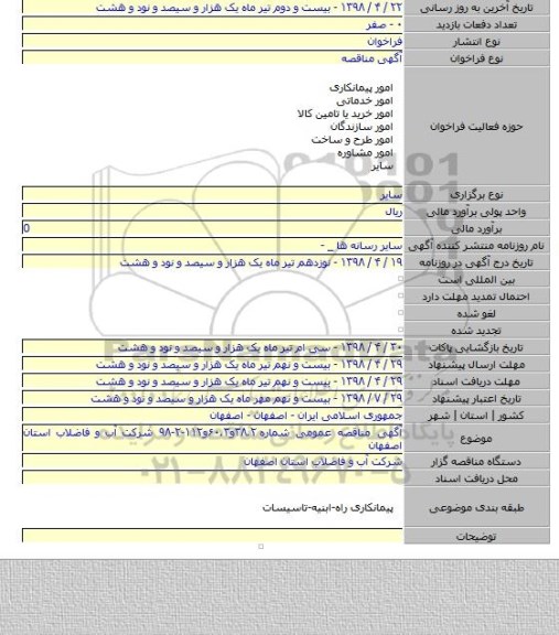 آگهی مناقصه عمومی شماره ۳۸.۲و۶۰.۳و۱۱۲-۲-۹۸ شرکت آب و فاضلاب استان اصفهان