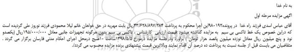 مزایده، مزایده فروش یک خط تاکسی بی سیم 