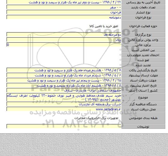 خرید سیم هادی،محافظ هوایی و فیبر نوری خطوط ۲۳۰ کیلوولت اطراف ایستگاه بهشهر ( محدود ۹۸/۱-۱۴ )