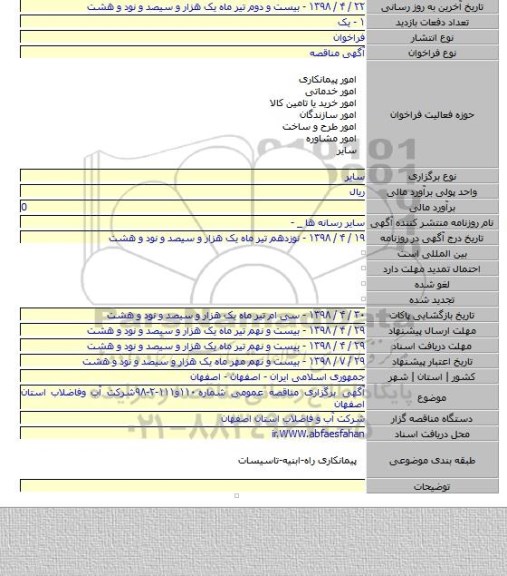آگهی برگزاری مناقصه عمومی شماره ۱۱۰و۱۱۱-۲-۹۸شرکت آب وفاضلاب استان اصفهان