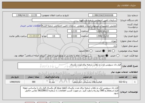 استعلام قرار داد سرویس ایاب و ذهاب شعبه برای مدت یکسال