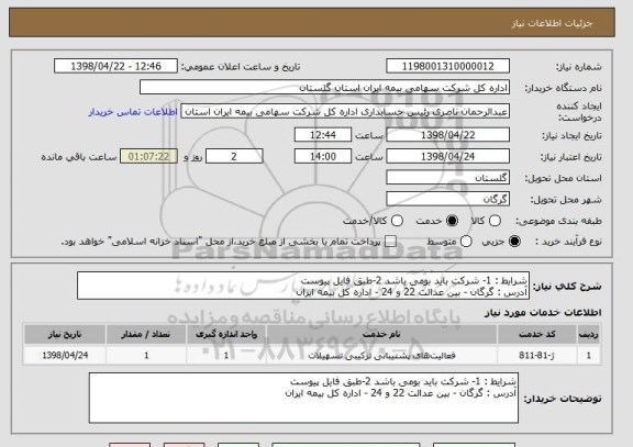 استعلام شرایط : 1- شرکت باید بومی باشد 2-طبق فایل پیوست 
آدرس : گرگان - بین عدالت 22 و 24 - اداره کل بیمه ایران