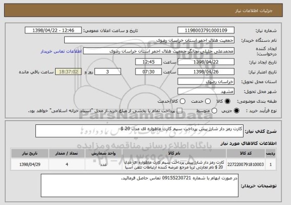 استعلام کارت رمز دار شارژ پیش پرداخت سیم کارت ماهواره ای مدل 20 $