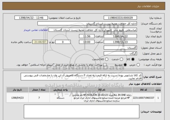 استعلام کد کالا تشابهی بوده نسبت به ارائه قیمت به تعداد 7 دستگاه کامپیوتر آل این وان با مشخصات فنی پیوستی اقدام نمایید.
